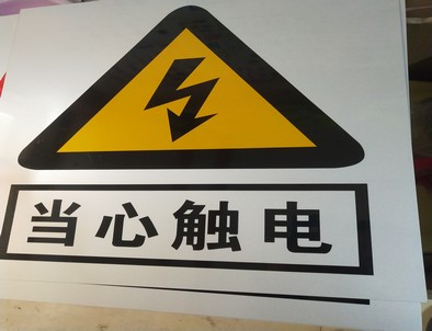 阿里电力煤矿标牌厂家